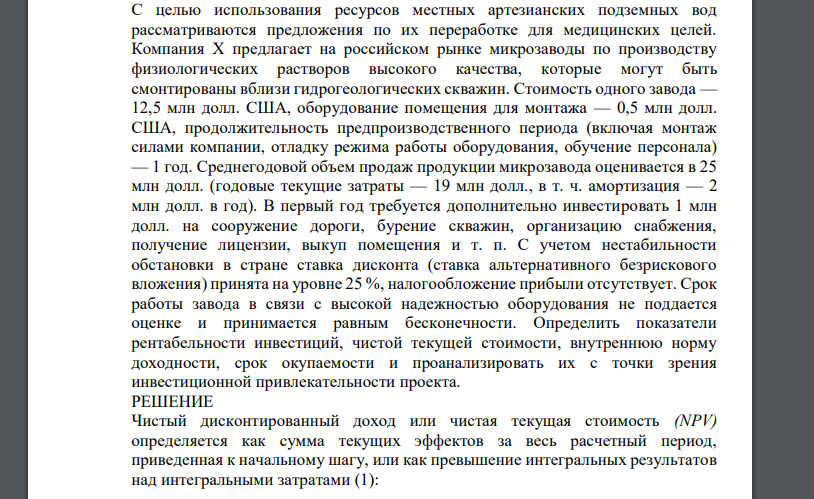 С целью использования ресурсов местных артезианских подземных вод рассматриваются предложения по их переработке