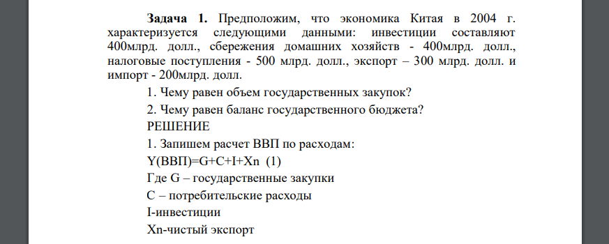 Предположим, что экономика Китая в 2004 г. характеризуется следующими данными: инвестиции составляют