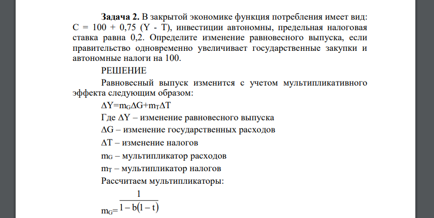 В закрытой экономике функция потребления имеет вид: С = 100 + 0,75 (Y - Т), инвестиции автономны, предельная налоговая