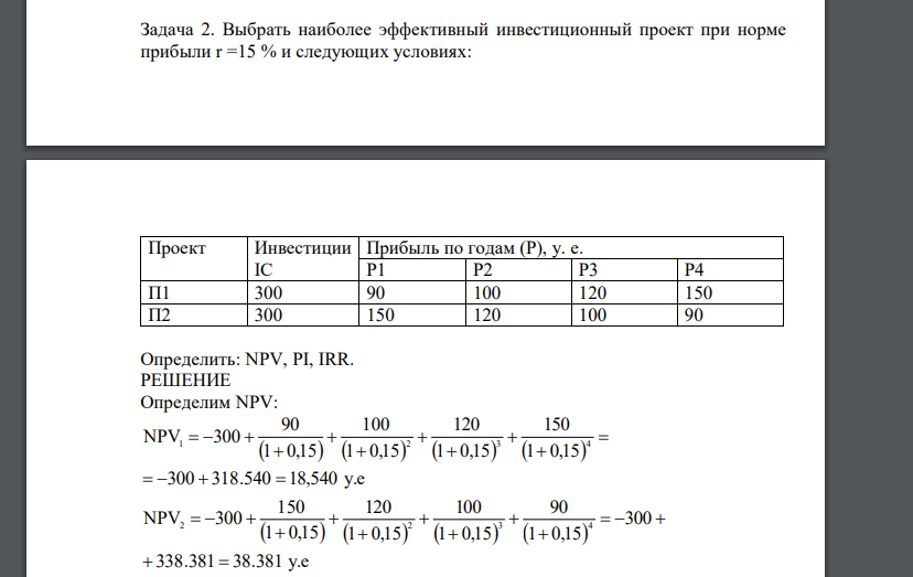 Выбрать наиболее эффективный инвестиционный проект при норме прибыли r =15 % и следующих условиях