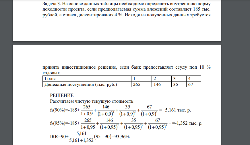 На основе данных таблицы необходимо определить внутреннюю норму доходности проекта