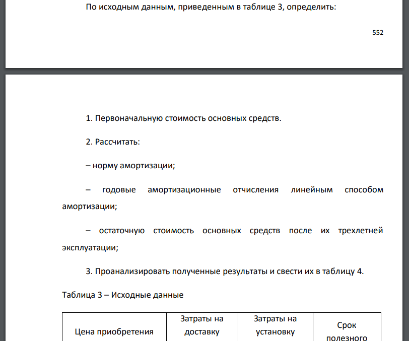 По исходным данным, приведенным в таблице 3, определить: 1. Первоначальную