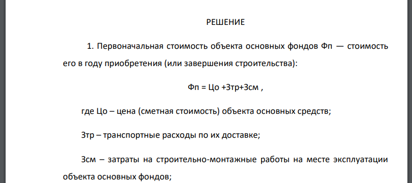 По исходным данным, приведенным в таблице 3, определить: 1. Первоначальную