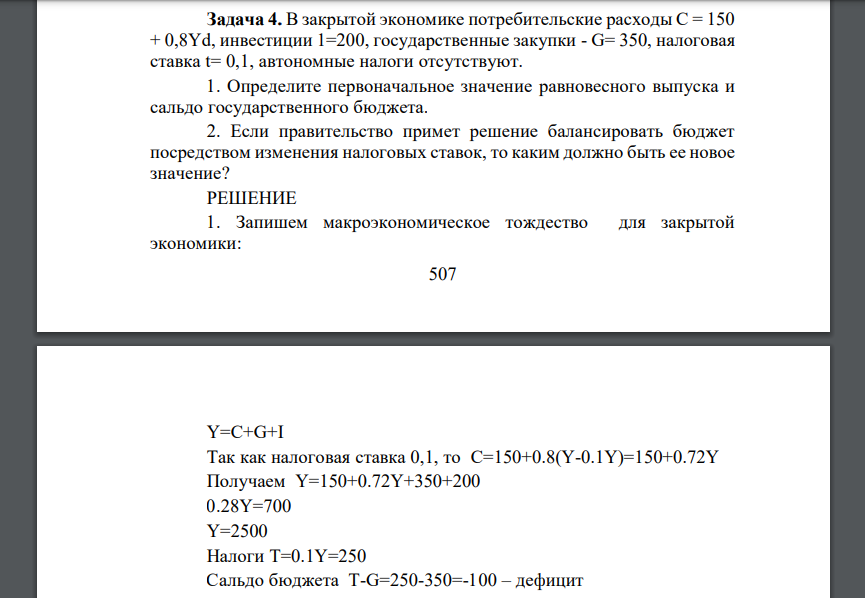 В закрытой экономике потребительские расходы С = 150 + 0,8Yd, инвестиции 1=200, государственные закупки