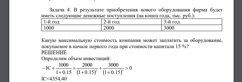 В результате приобретения нового оборудования фирма будет иметь следующие денежные поступления