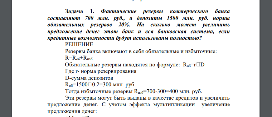 Фактические резервы коммерческого банка составляют 700 млн. руб., а депозиты 1500 млн. руб. нормы