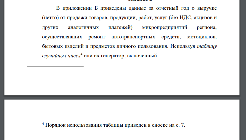 В приложении Б приведены данные за отчетный год о выручке (нетто) от продажи товаров, продукции, работ, услуг