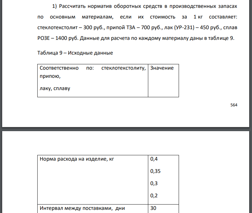 Рассчитать норматив оборотных средств в производственных запасах по основным материалам, если их стоимость за