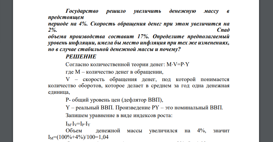 Государство решило увеличить денежную массу в предстоящем периоде на 4%. Скорость обращения денег при этом увеличится