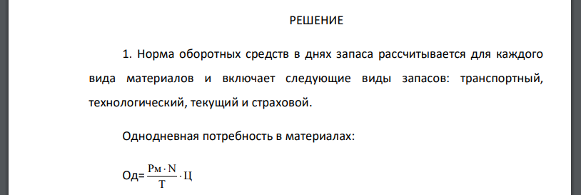 Рассчитать норматив оборотных средств в производственных запасах по основным материалам, если их стоимость за