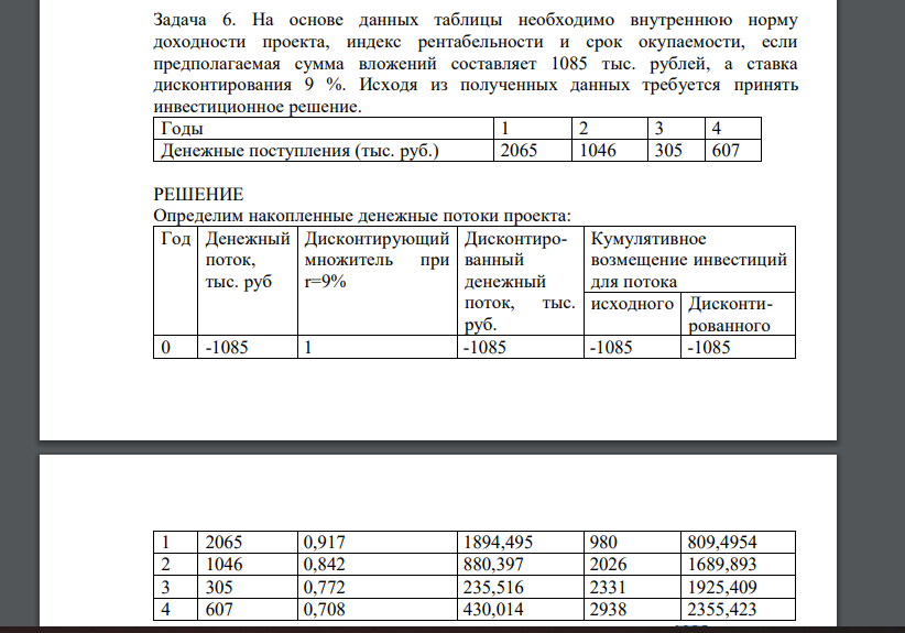 На основе данных таблицы необходимо внутреннюю норму доходности проекта, индекс рентабельности