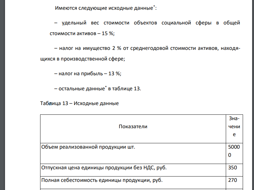 Имеются следующие исходные данные* : – удельный вес стоимости объектов социальной сферы в