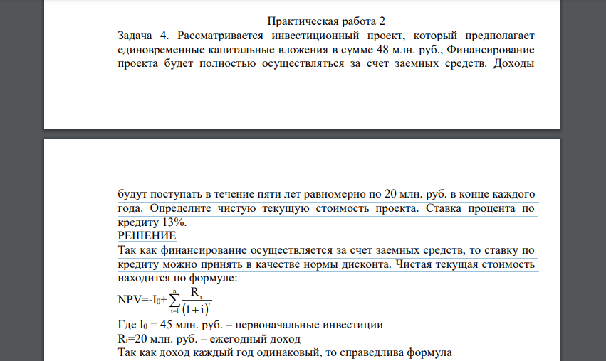 Рассматривается инвестиционный проект, который предполагает единовременные капитальные вложения в сумме 48 млн. руб