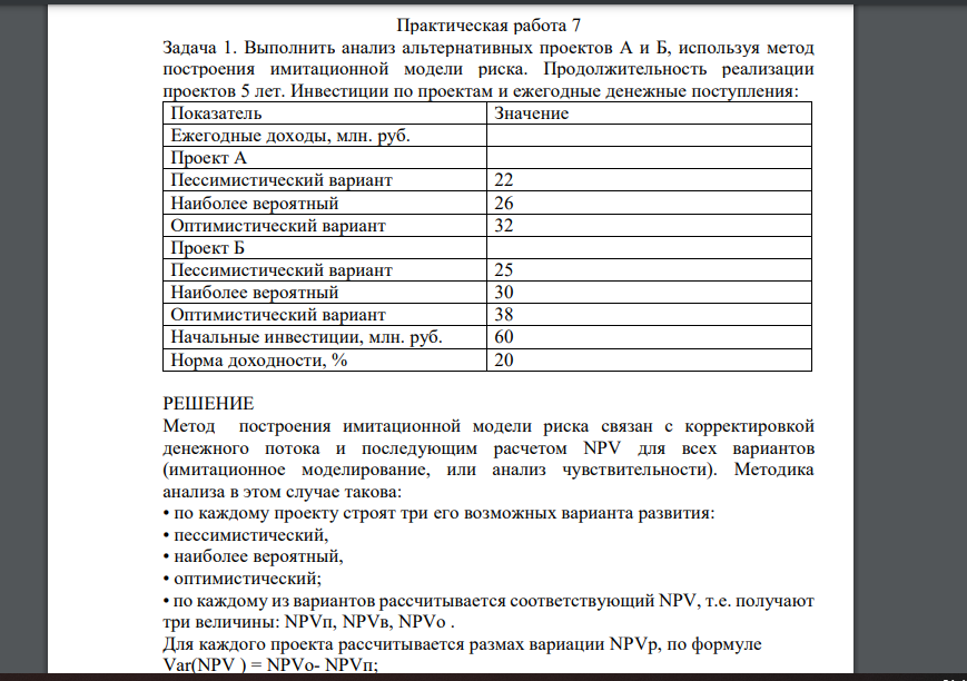 Выполнить анализ альтернативных проектов А и Б, используя метод построения имитационной модели риска