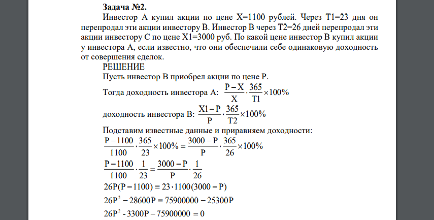 Инвестор А купил акции по цене Х=1100 рублей. Через Т1=23 дня он перепродал эти акции инвестору В