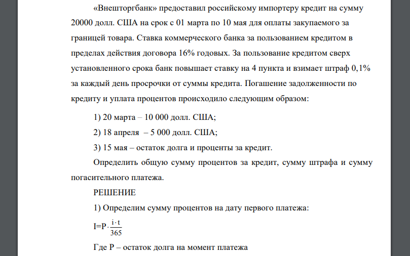 «Внешторгбанк» предоставил российскому импортеру кредит на сумму 20000 долл. США на срок с 01 марта по 10 мая