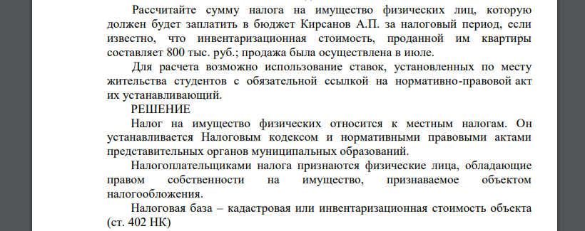 Рассчитайте сумму налога на имущество физических лиц, которую должен будет заплатить в бюджет