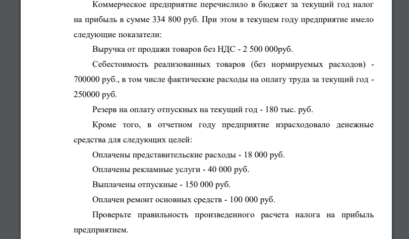 Коммерческое предприятие перечислило в бюджет за текущий год налог на прибыль в сумме 334 800 руб