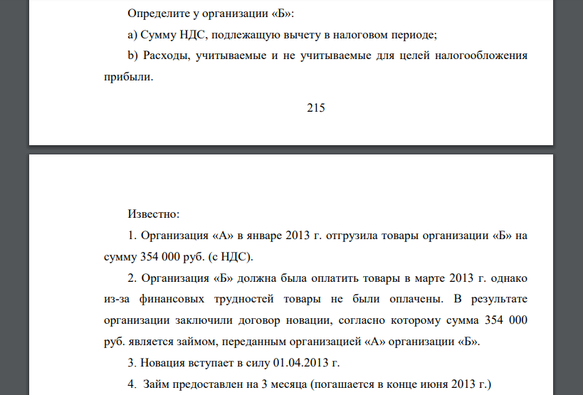 Определите у организации «Б»: a) Сумму НДС, подлежащую вычету в налоговом период