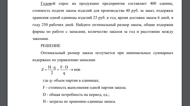 Годовой спрос на продукцию предприятия составляет 400 единиц, стоимость подачи заказа изделий для производства 40 руб