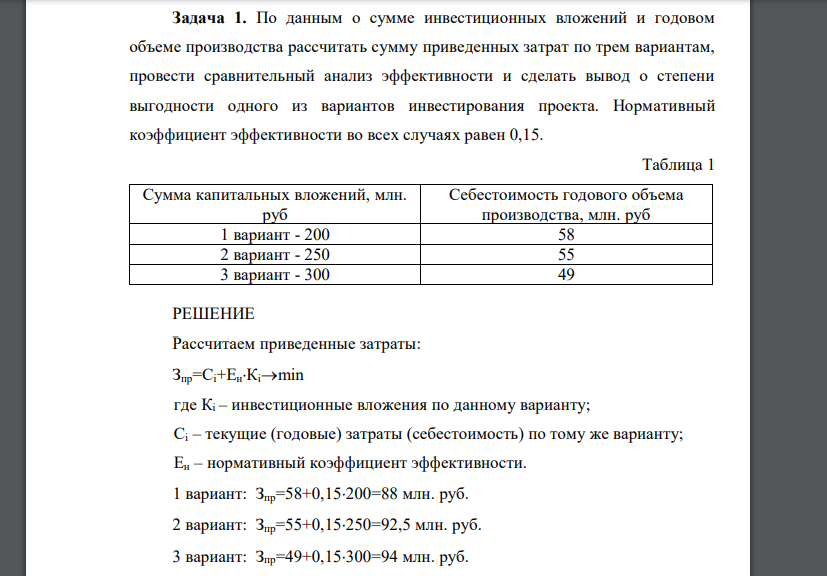 По данным о сумме инвестиционных вложений и годовом объеме производства рассчитать сумму