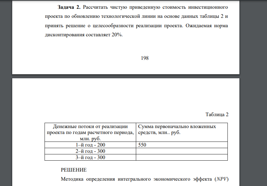 Рассчитать чистую приведенную стоимость инвестиционного проекта по обновлению технологической