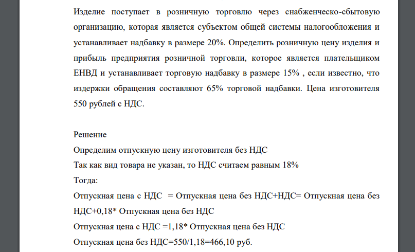 Изделие поступает в розничную торговлю через снабженческо-сбытовую организацию, которая является субъектом