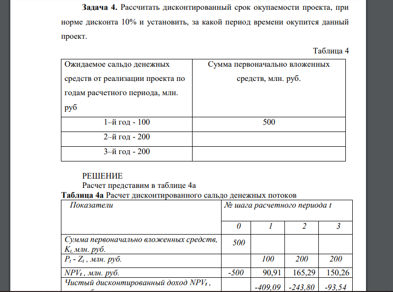 Рассчитать дисконтированный срок окупаемости проекта, при норме дисконта 10% и установить