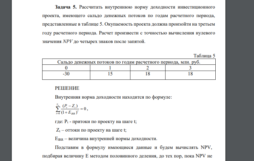 Рассчитать внутреннюю норму доходности инвестиционного проекта, имеющего сальдо денежных потоков