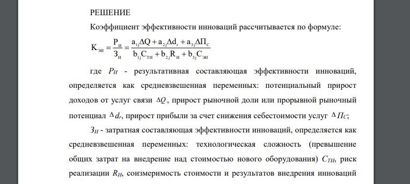 Рассчитать коэффициент эффективности инноваций по результатам экспертного оценивания частных