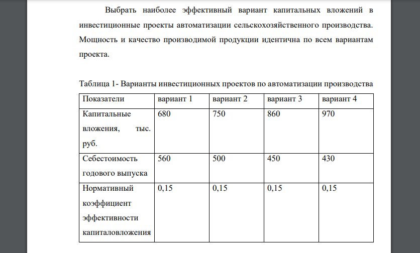 Выбрать наиболее эффективный вариант капитальных вложений в инвестиционные проекты автоматизации сельскохозяйственного производства