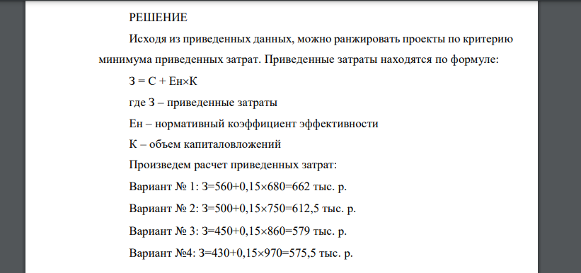 Выбрать наиболее эффективный вариант капитальных вложений в инвестиционные проекты автоматизации сельскохозяйственного производства