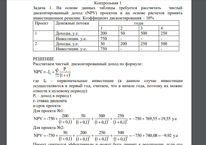 На основе данных таблицы требуется рассчитать чистый дисконтированный доход (NPV) проектов