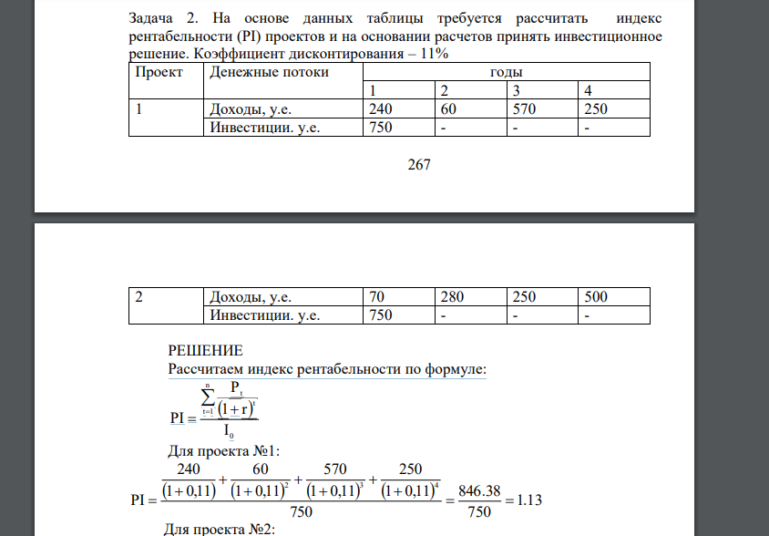 На основе данных таблицы требуется рассчитать индекс рентабельности (PI) проектов и на основании