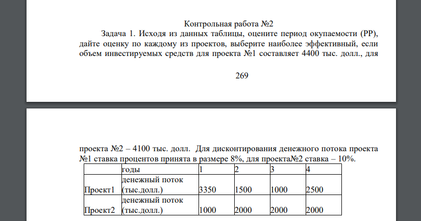 Исходя из данных таблицы, оцените период окупаемости (РР), дайте оценку по каждому из проектов