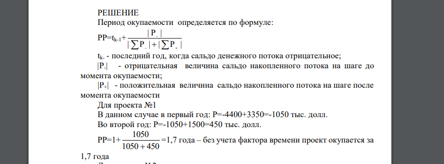 Исходя из данных таблицы, оцените период окупаемости (РР), дайте оценку по каждому из проектов