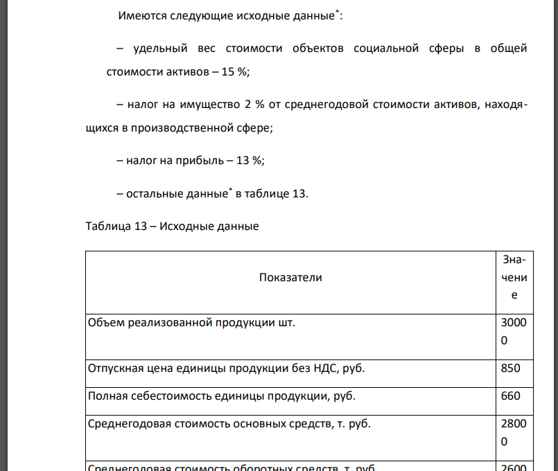 Имеются следующие исходные данные* : – удельный вес стоимости объектов социальной сферы
