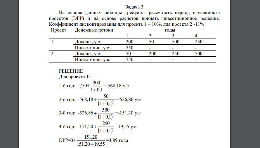 На основе данных таблицы требуется рассчитать период окупаемости проектов (DPP) и на основе расчетов принять