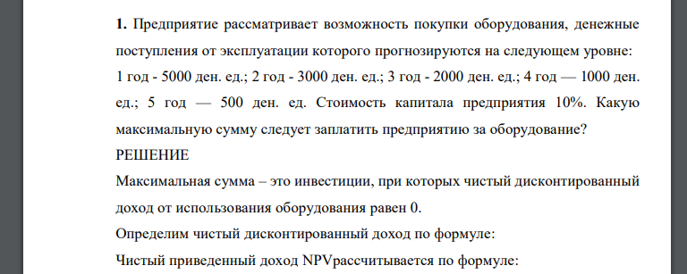 Предприятие рассматривает возможность покупки оборудования, денежные поступления от эксплуатации которого