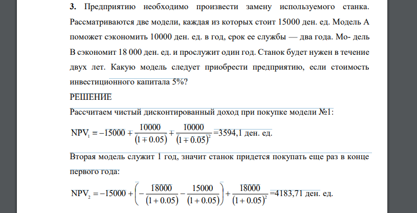 Предприятию необходимо произвести замену используемого станка. Рассматриваются две модели