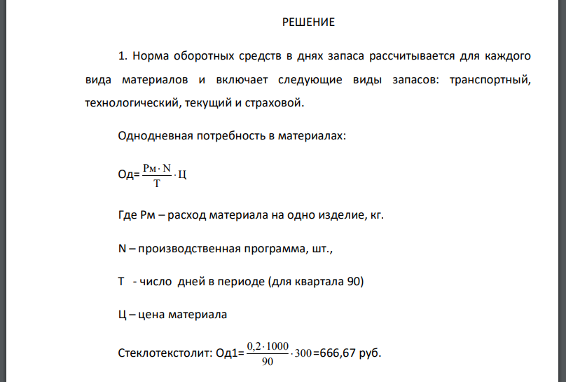 Рассчитать норматив оборотных средств в производственных запасах по основным материалам, если их стоимость за 1