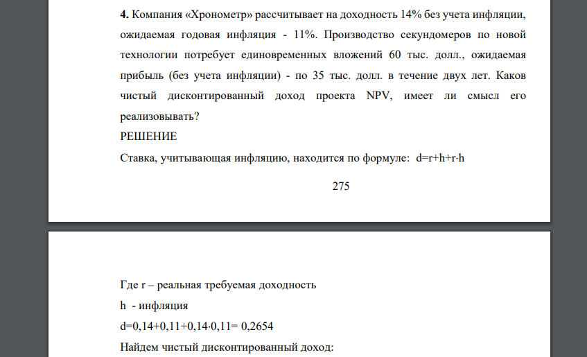 Компания «Хронометр» рассчитывает на доходность 14% без учета инфляции, ожидаемая годовая инфляция - 11%