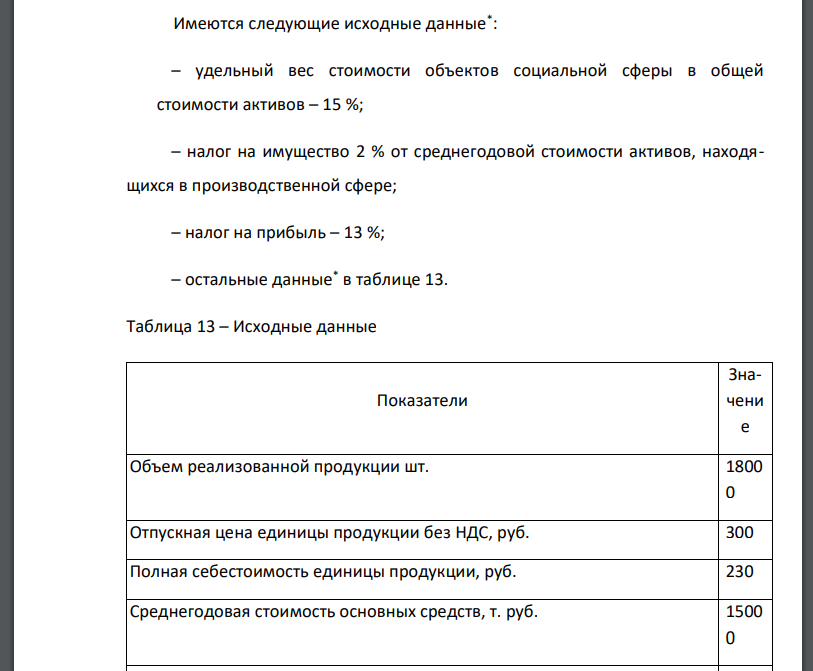 Имеются следующие исходные данные* : – удельный вес стоимости объектов социальной