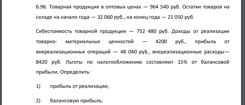 Товарная продукция в оптовых ценах — 964 540 руб. Остатки товаров на складе на начало года — 32 060 руб., на конец года — 21 050 руб.