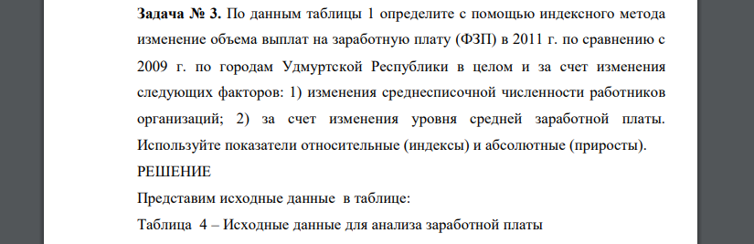 По данным таблицы 1 определите с помощью индексного метода изменение объема выплат на заработную плату