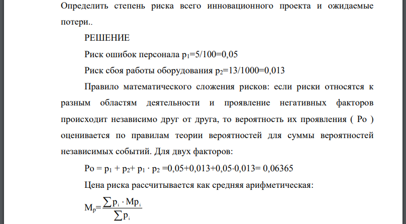 На реализацию инновационного проекта влияют два фактора: квалификация персонала и точность работы оборудования. Ошибки персонала совершаются