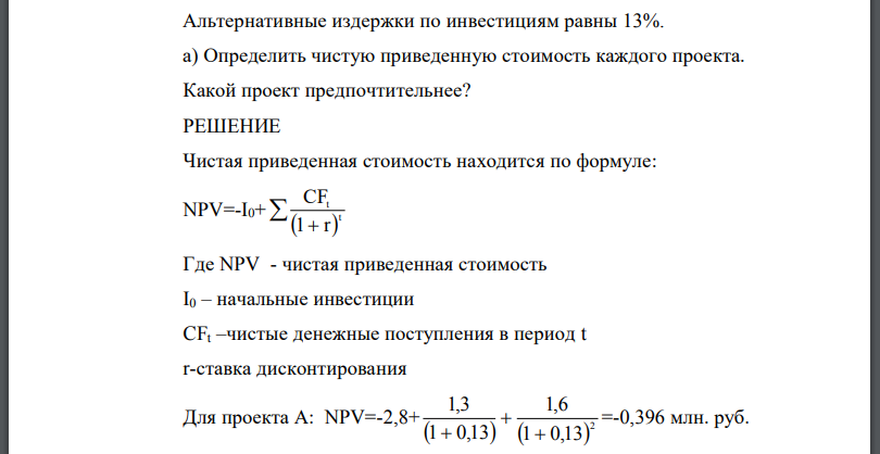 Предприятие анализирует два инновационных проекта в 2,8 млн. руб. Оценка чистых денежных поступлений приведена в таблице. Альтернативные