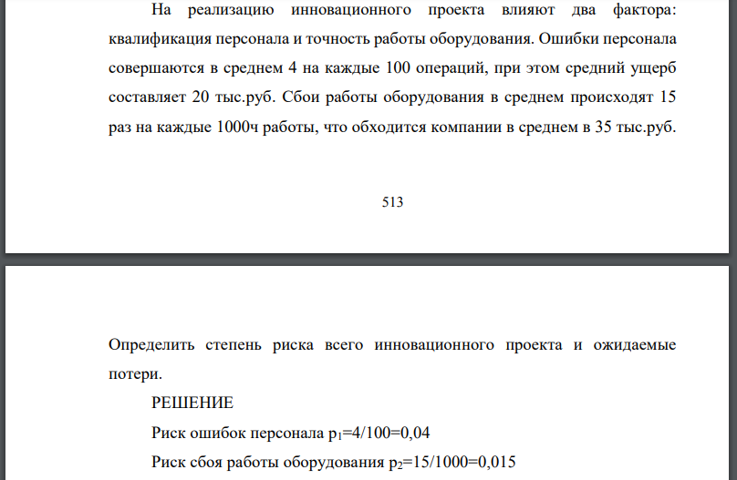 На реализацию инновационного проекта влияют два фактора: квалификация персонала и точность работы оборудования. Ошибки персонала совершаются в среднем