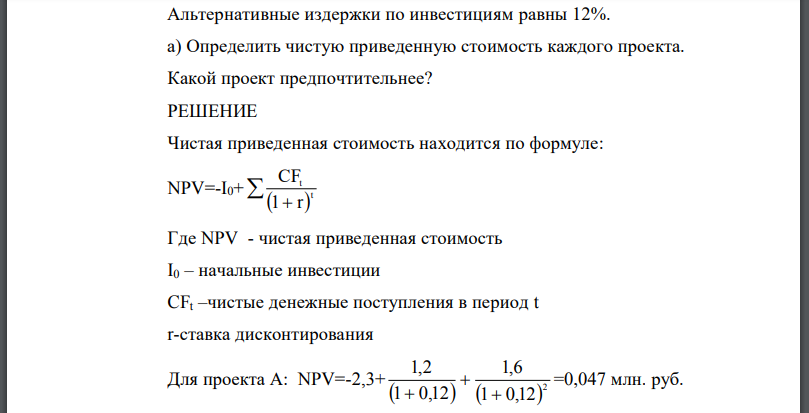 Предприятие анализирует два инновационных проекта в 2,3 млн. руб. Оценка чистых денежных поступлений приведена в таблице. Альтернативные