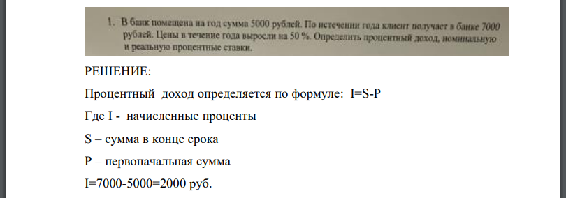 В банк помещена на год сумма 5000 рублей По истечении года клиент получает в банке 7000 рублей. Цены о течение года выроста на 50 %.